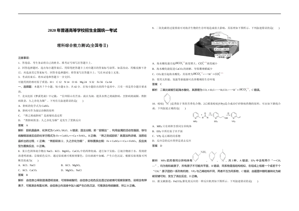 [高考真题]2020全国统一高考化学试卷(新课标ⅱ)真题解析_第1页