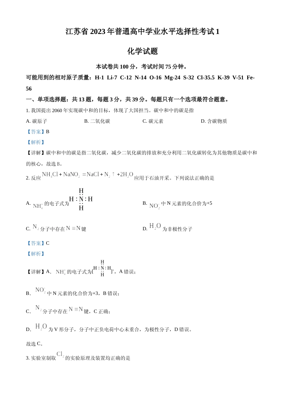 [高考真题]2023年高考江苏卷化学真题真题解析_第1页