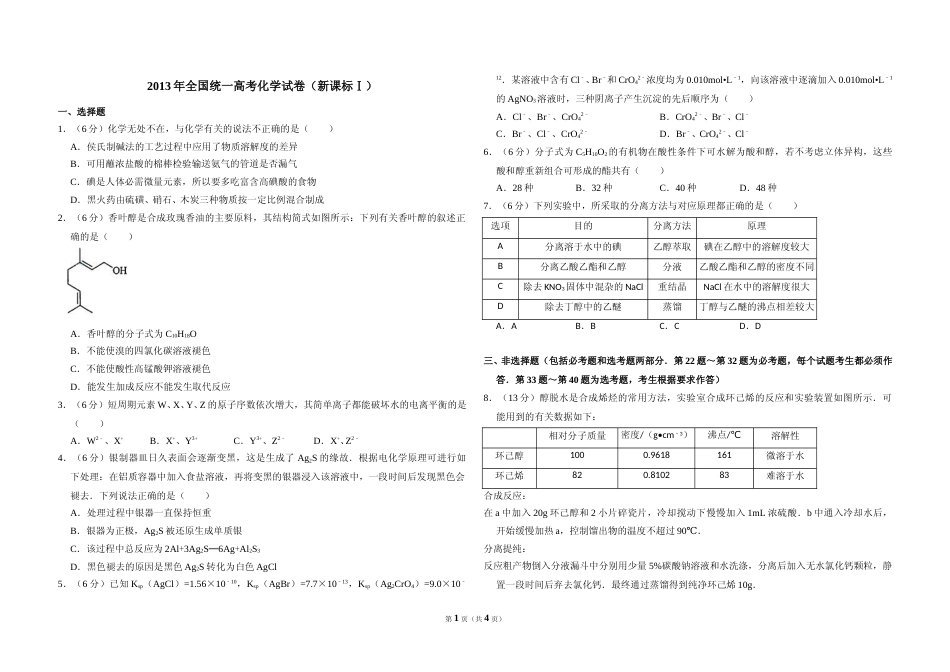 [高考真题]2013年全国统一高考化学试卷(新课标ⅰ)真题_第1页