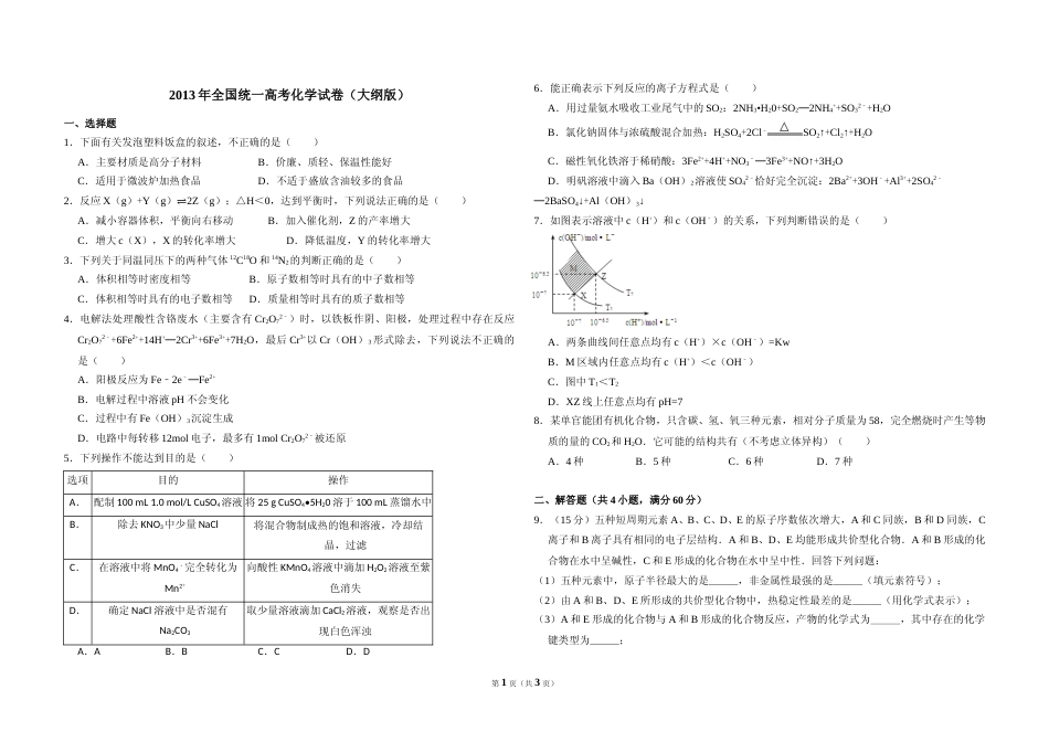 [高考真题]2013年全国统一高考化学试卷(大纲版)真题_第1页