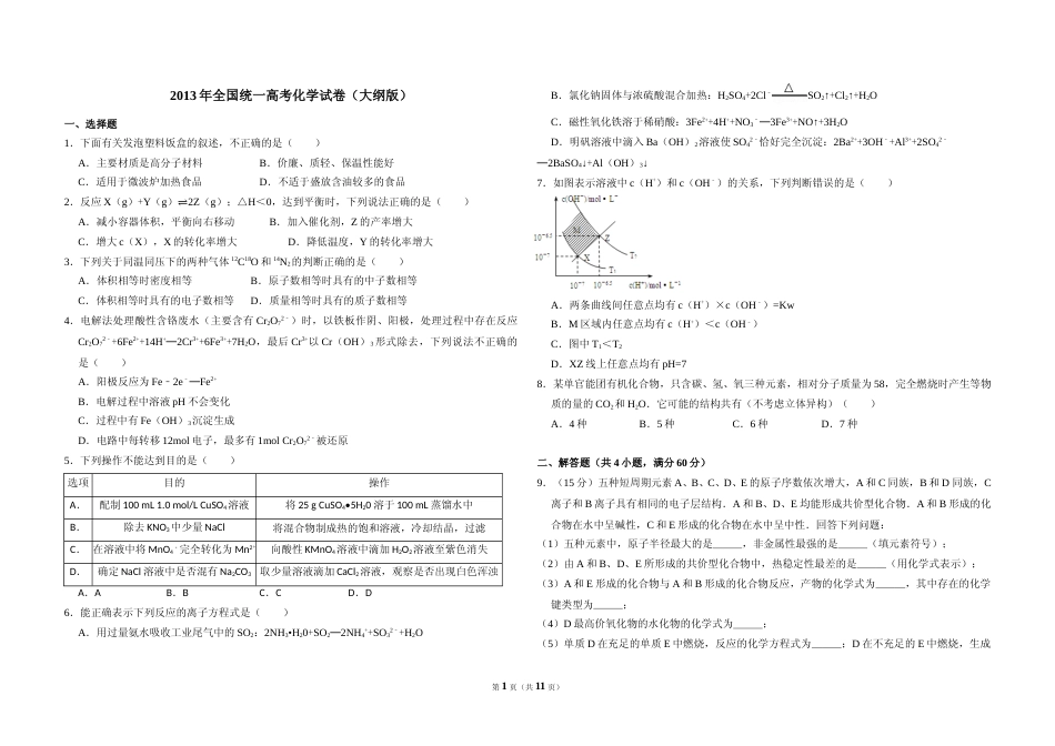 [高考真题]2013年全国统一高考化学试卷(大纲版)真题解析_第1页