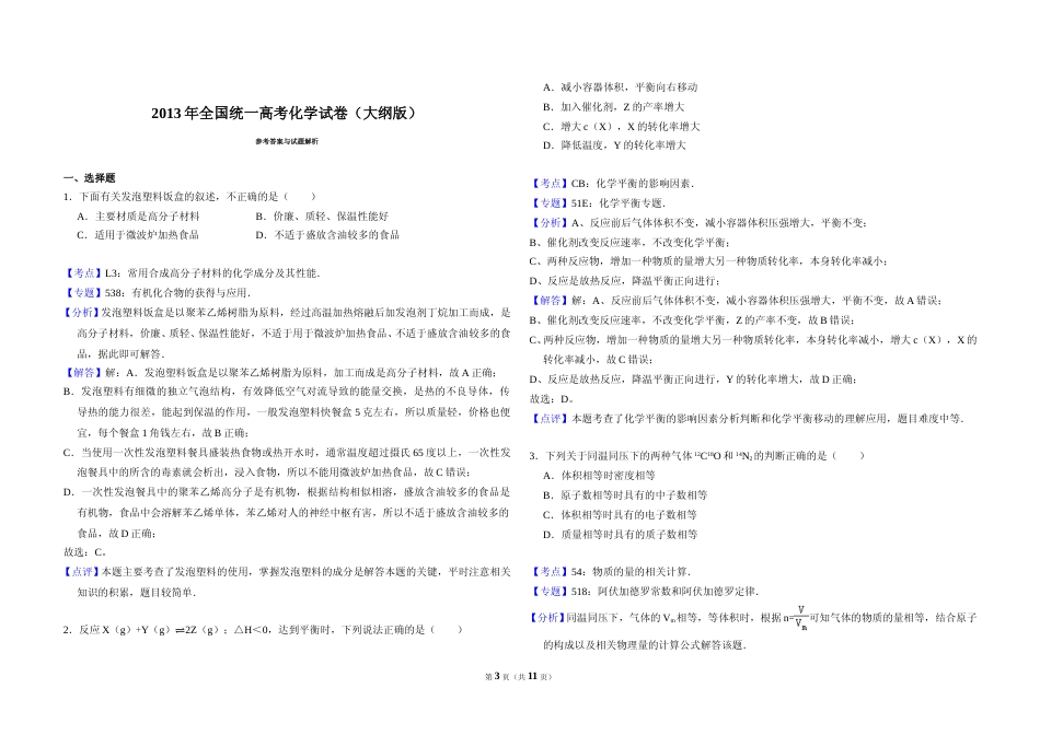 [高考真题]2013年全国统一高考化学试卷(大纲版)真题解析_第3页