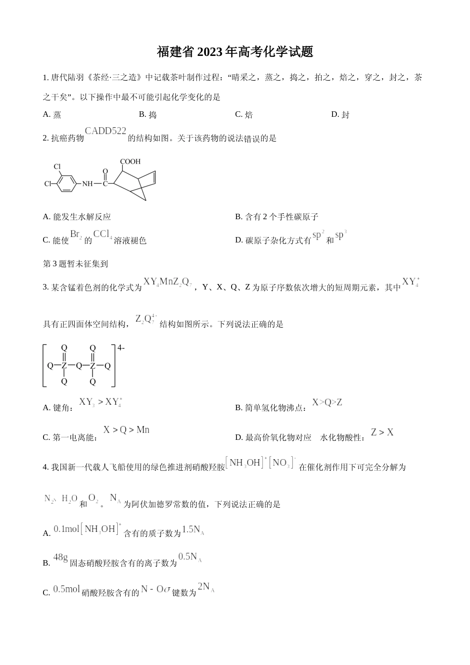[高考真题]2023年高考化学真题(福建自主命题)真题_第1页