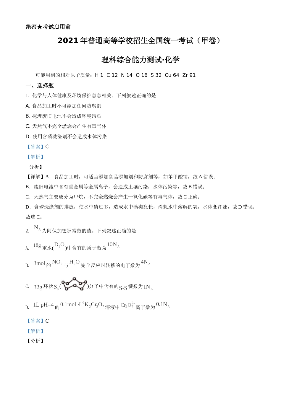 [高考真题]2021年高考全国甲卷化学试题真题解析_第1页