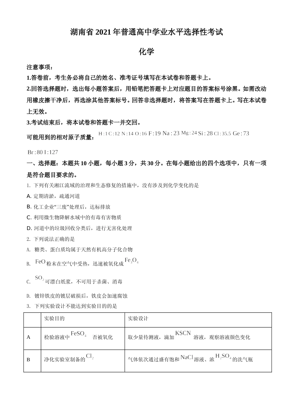 [高考真题]2021年湖南省普通高中学业水平选择性考试化学试题(湖南卷)真题_第1页
