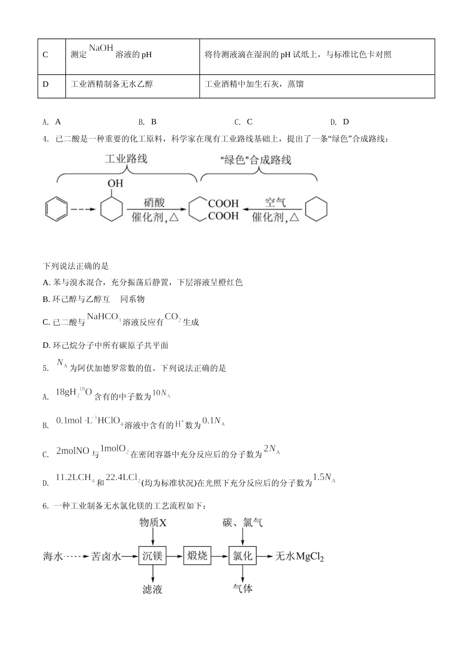 [高考真题]2021年湖南省普通高中学业水平选择性考试化学试题(湖南卷)真题_第2页
