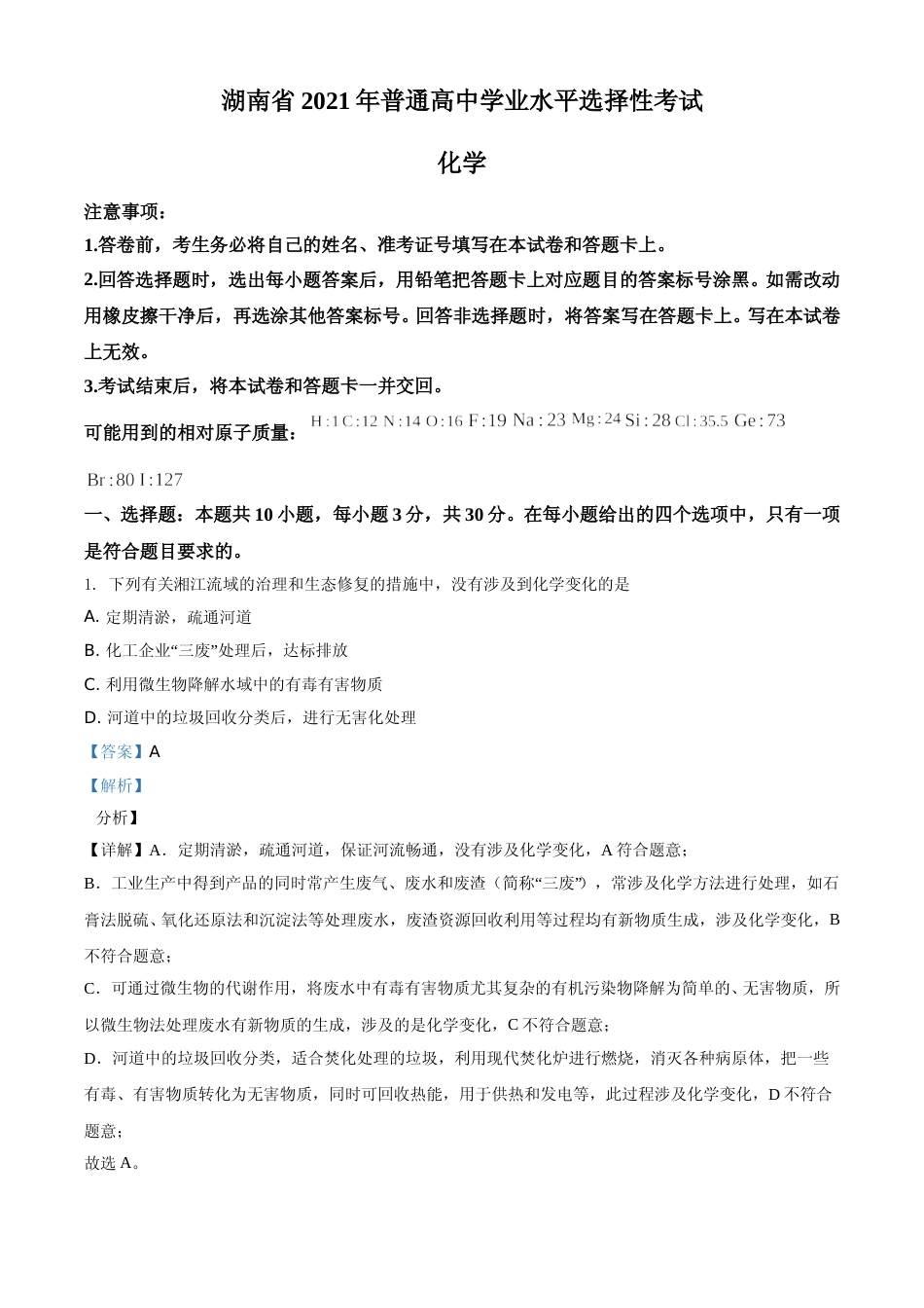 [高考真题]2021年湖南省普通高中学业水平选择性考试化学试题(湖南卷)真题解析_第1页