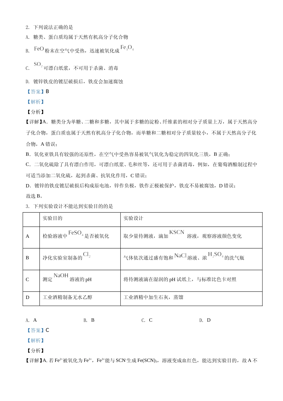 [高考真题]2021年湖南省普通高中学业水平选择性考试化学试题(湖南卷)真题解析_第2页