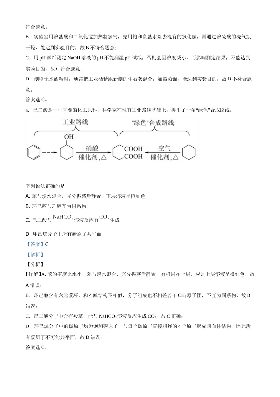 [高考真题]2021年湖南省普通高中学业水平选择性考试化学试题(湖南卷)真题解析_第3页