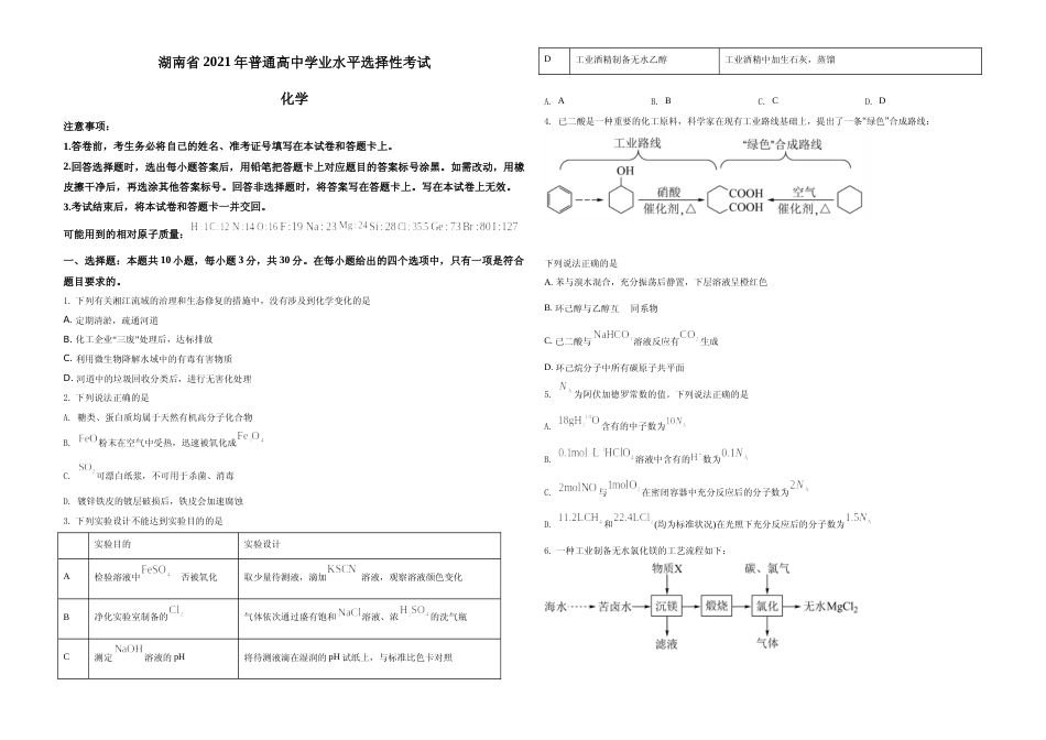 [高考真题]2021年湖南省普通高中学业水平选择性考试化学试题(湖南卷)真题A3_第1页