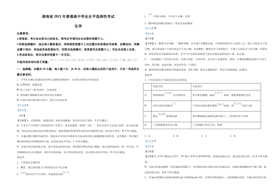 [高考真题]2021年湖南省普通高中学业水平选择性考试化学试题(湖南卷)真题解析A3_第1页