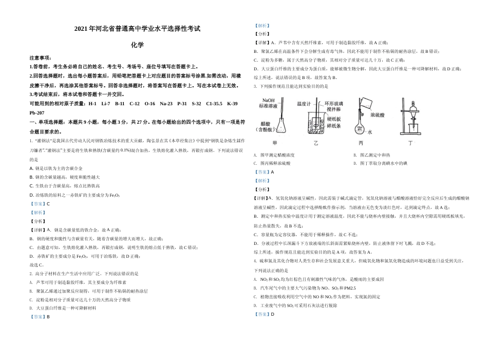 [高考真题]2021年河北省普通高中学业水平选择性考试化学试题(河北卷)真题解析_第1页