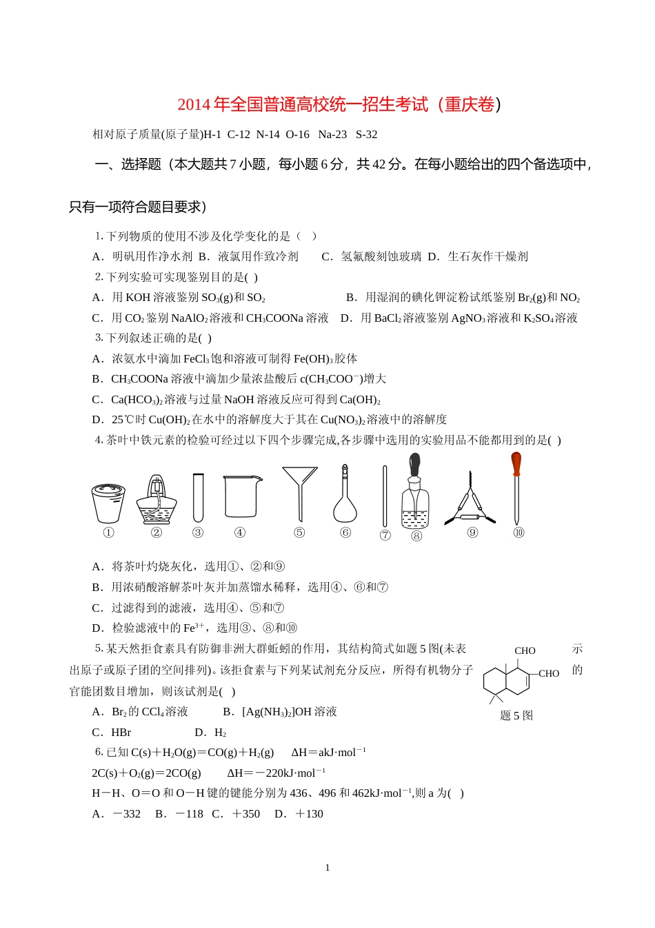 [高考真题]2014年高考重庆市化学卷真题及答案_第1页