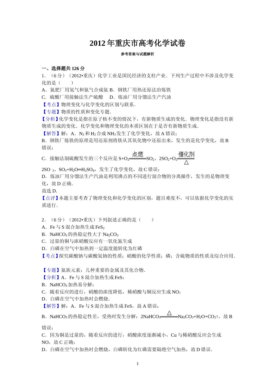 [高考真题]2012年高考重庆市化学卷真题及答案_第1页