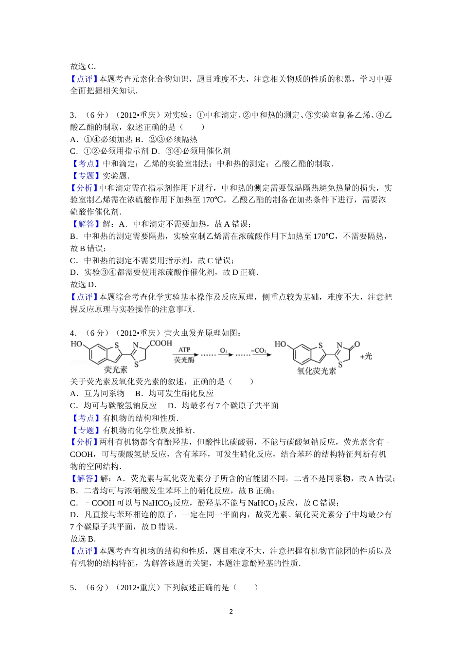 [高考真题]2012年高考重庆市化学卷真题及答案_第2页