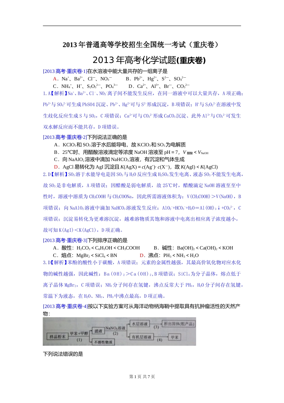 [高考真题]2013年高考重庆市化学卷真题及答案_第1页