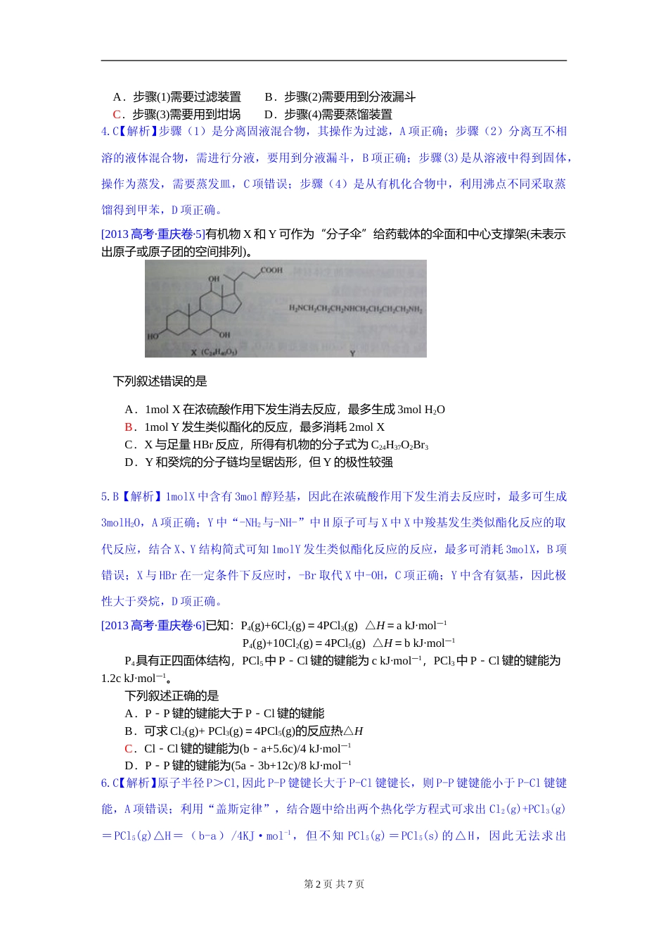 [高考真题]2013年高考重庆市化学卷真题及答案_第2页