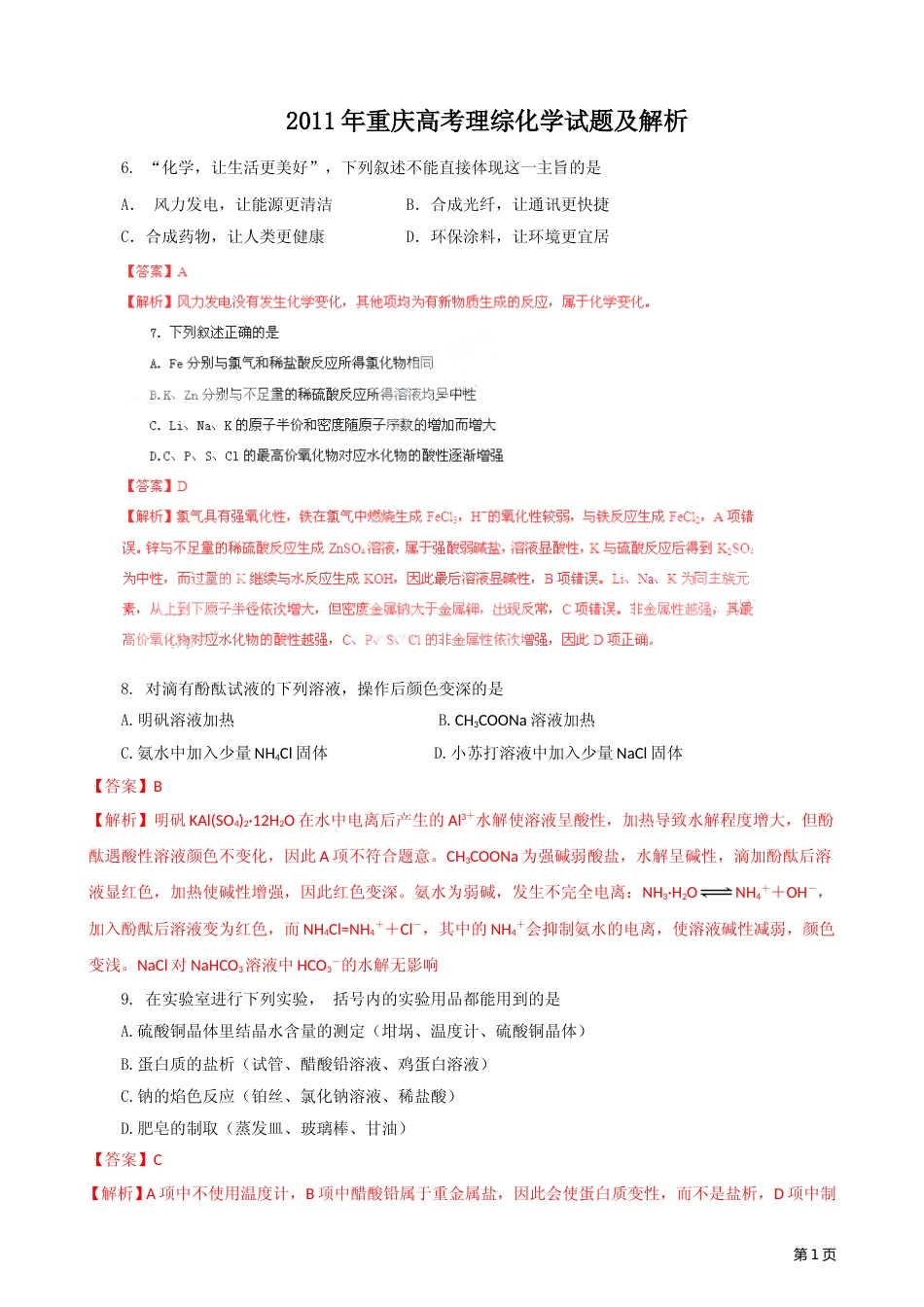 [高考真题]2011年高考重庆市化学卷真题及答案_第1页