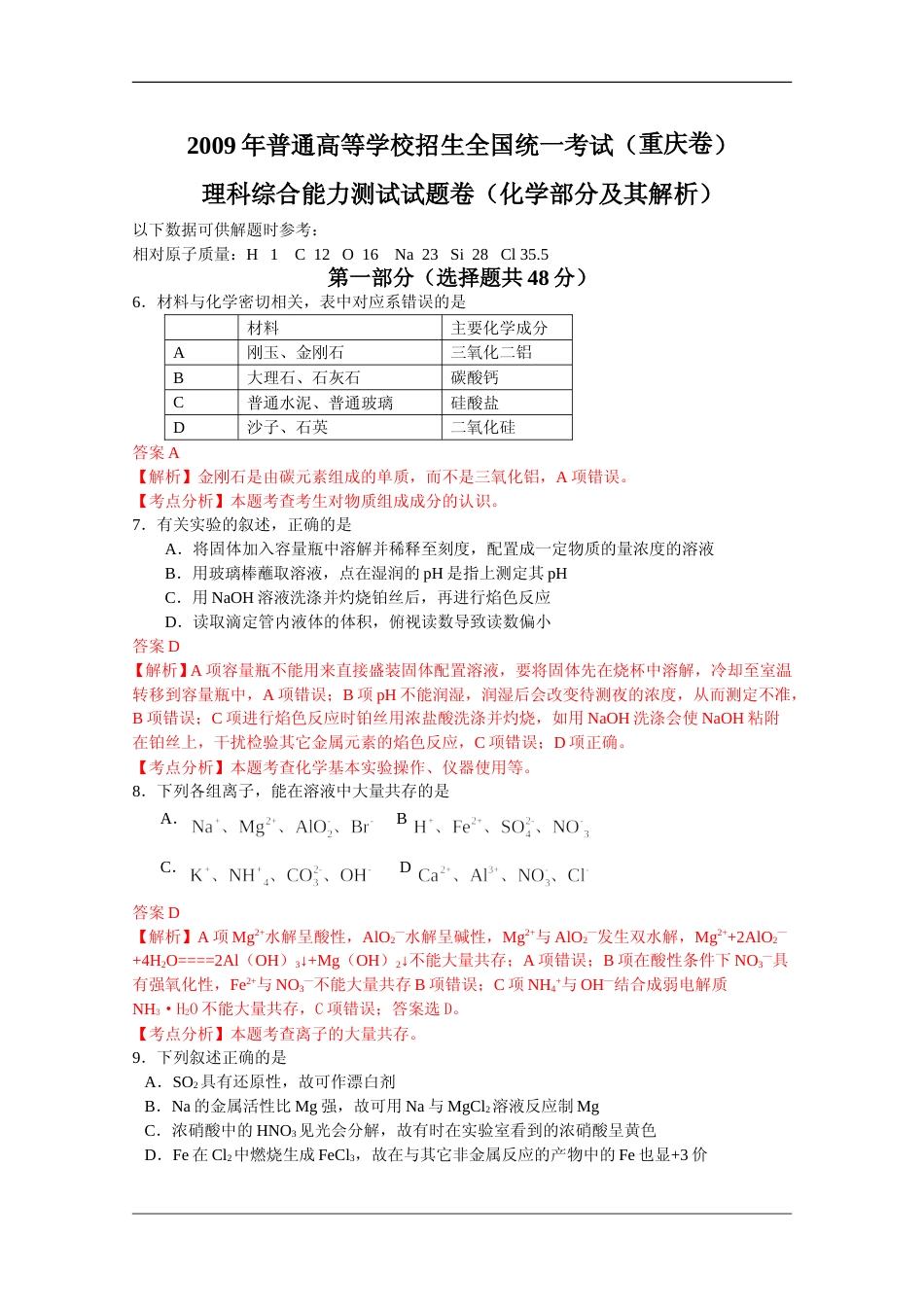 [高考真题]2009年高考重庆市化学卷真题及答案_第1页