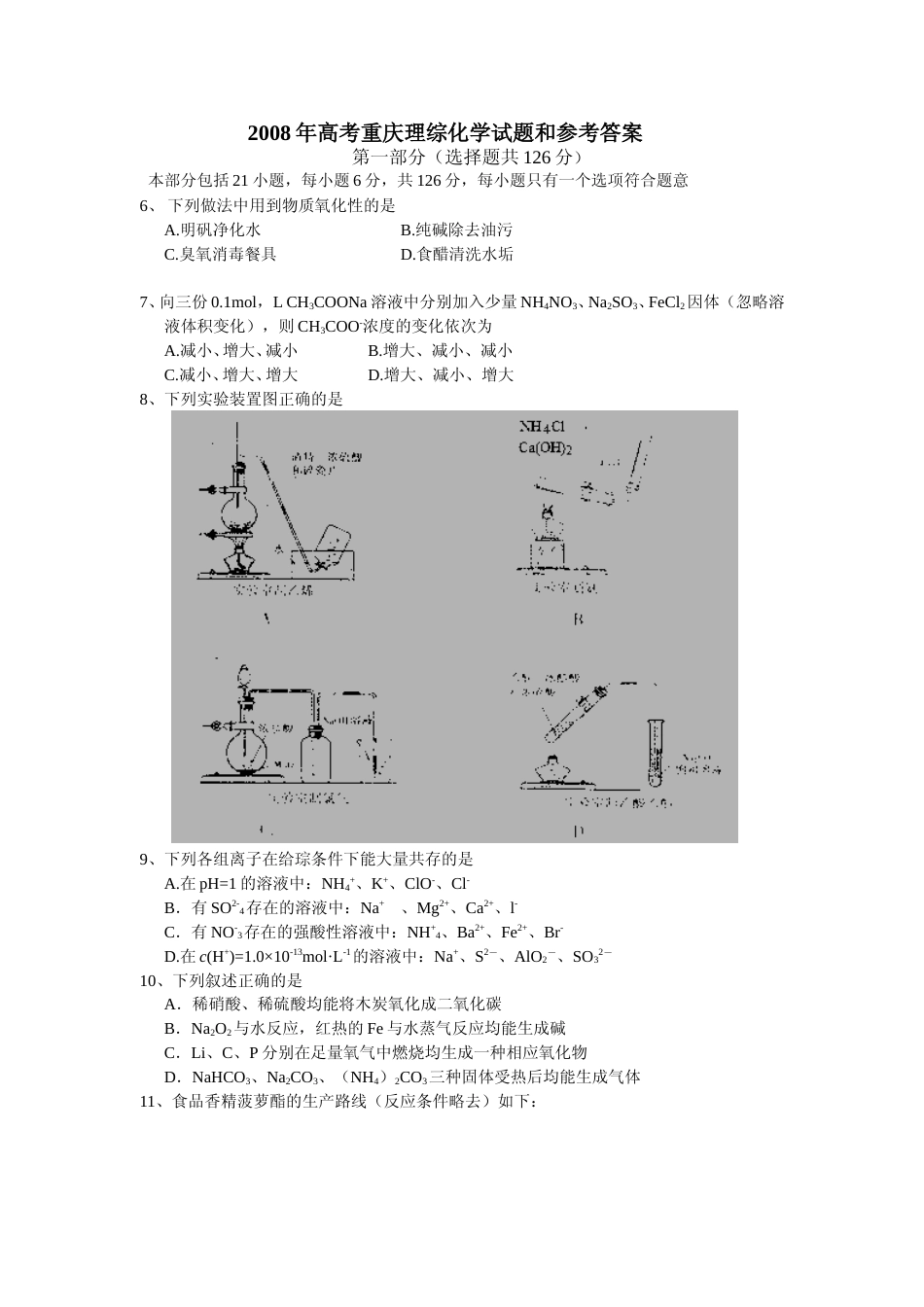 [高考真题]2008年高考重庆市化学卷真题及答案_第1页