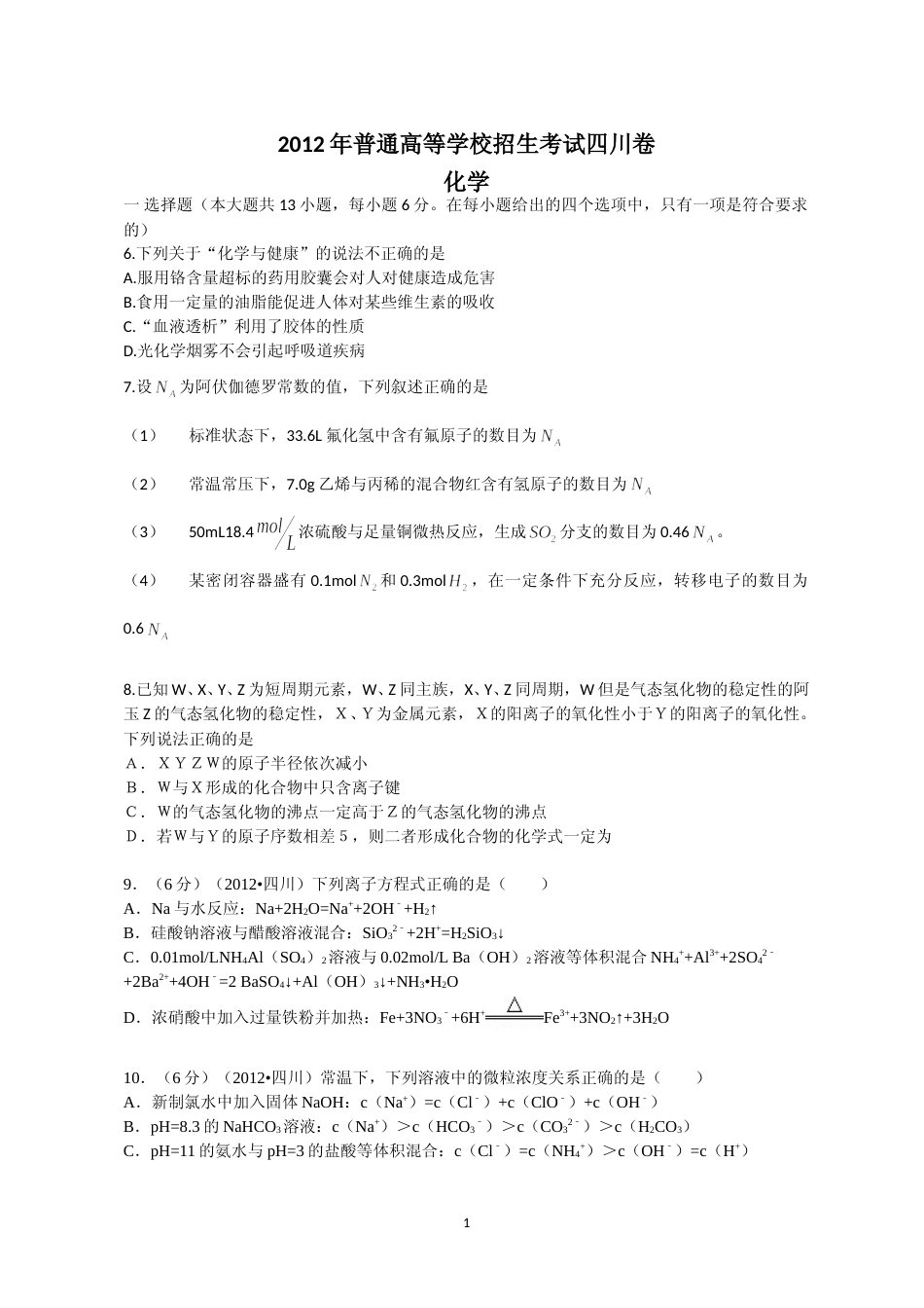 [高考真题]2012年高考四川理综化学试题和参考答案_第1页
