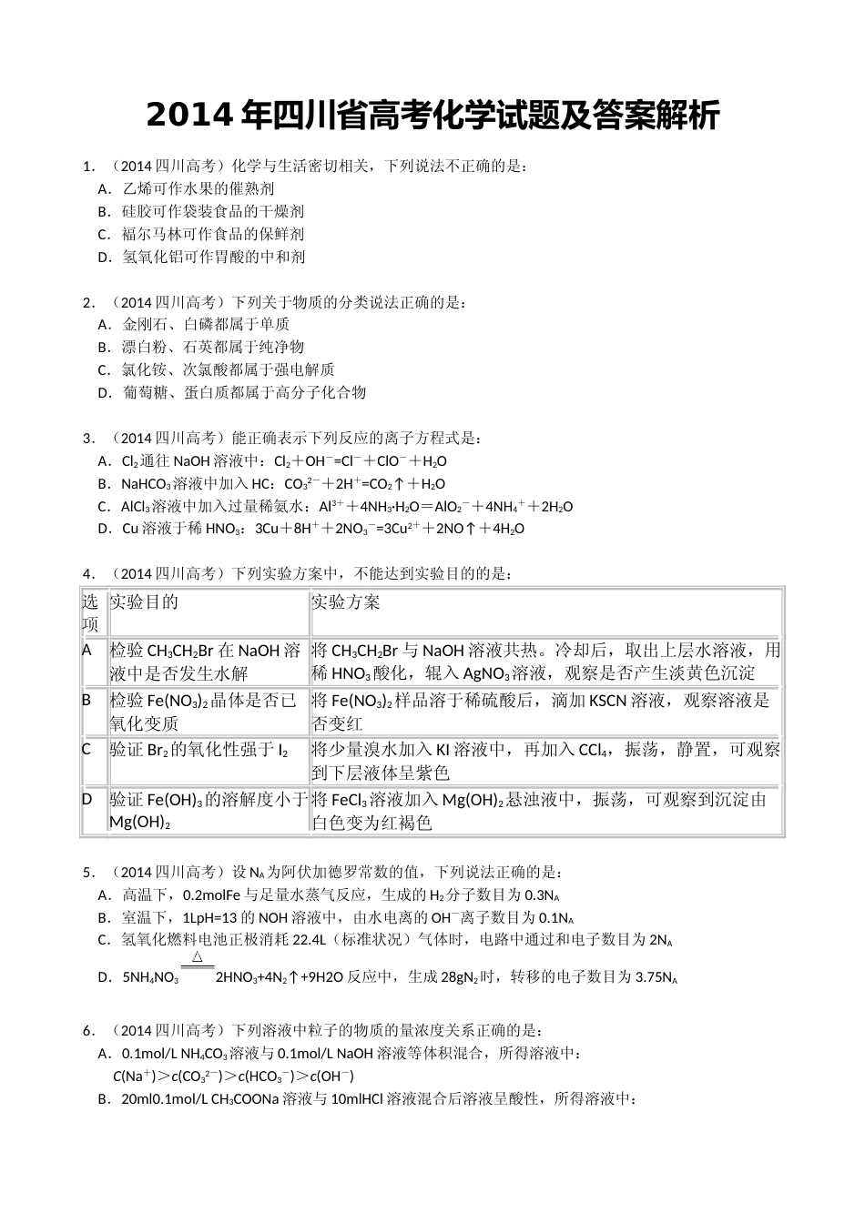 [高考真题]2014年高考四川理综化学试题和参考答案_第1页