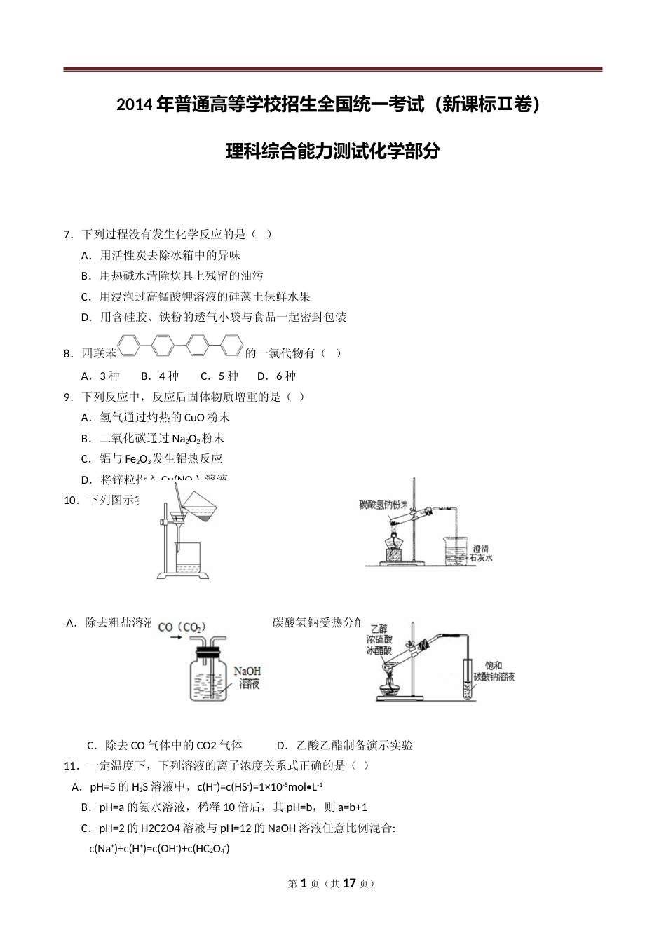 [高考真题]2014年高考贵州理综化学试题和参考答案_第1页