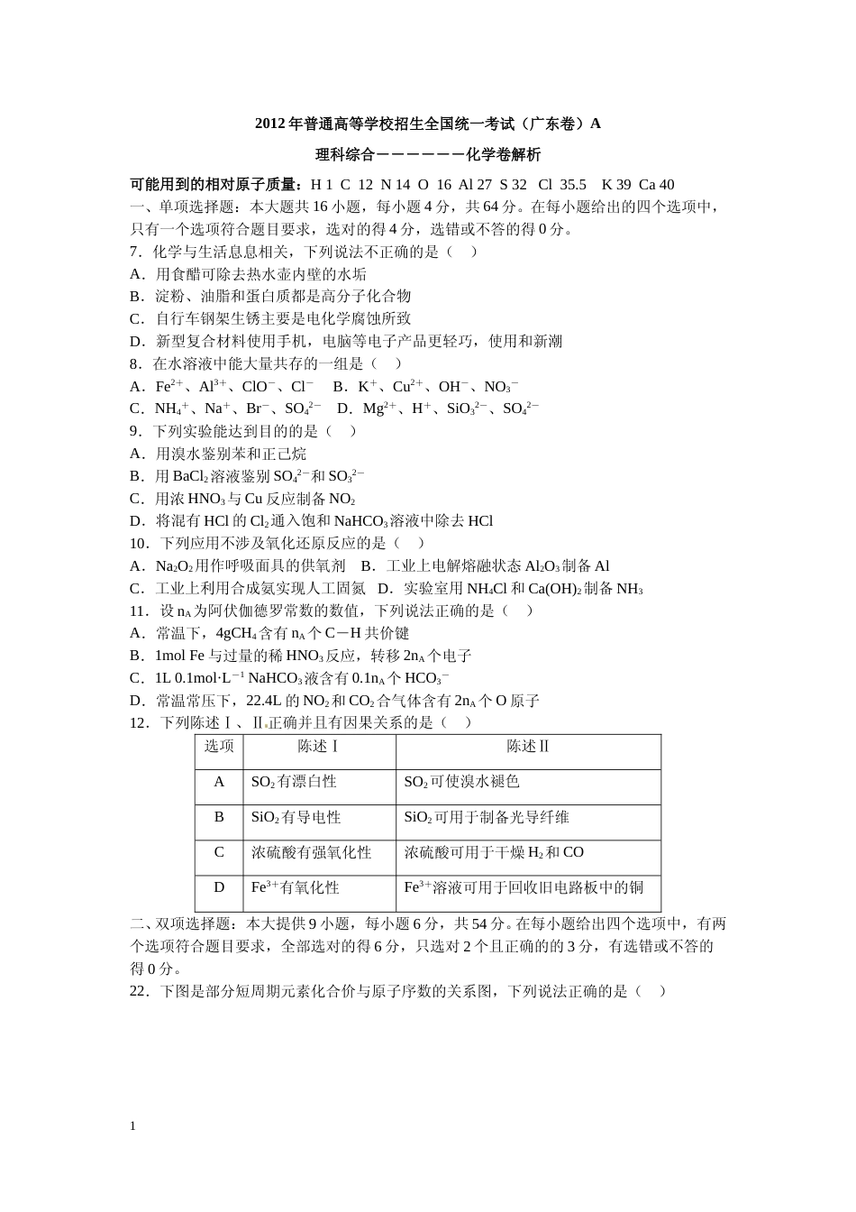 [高考真题]2012年广东高考化学试题及答案_第1页