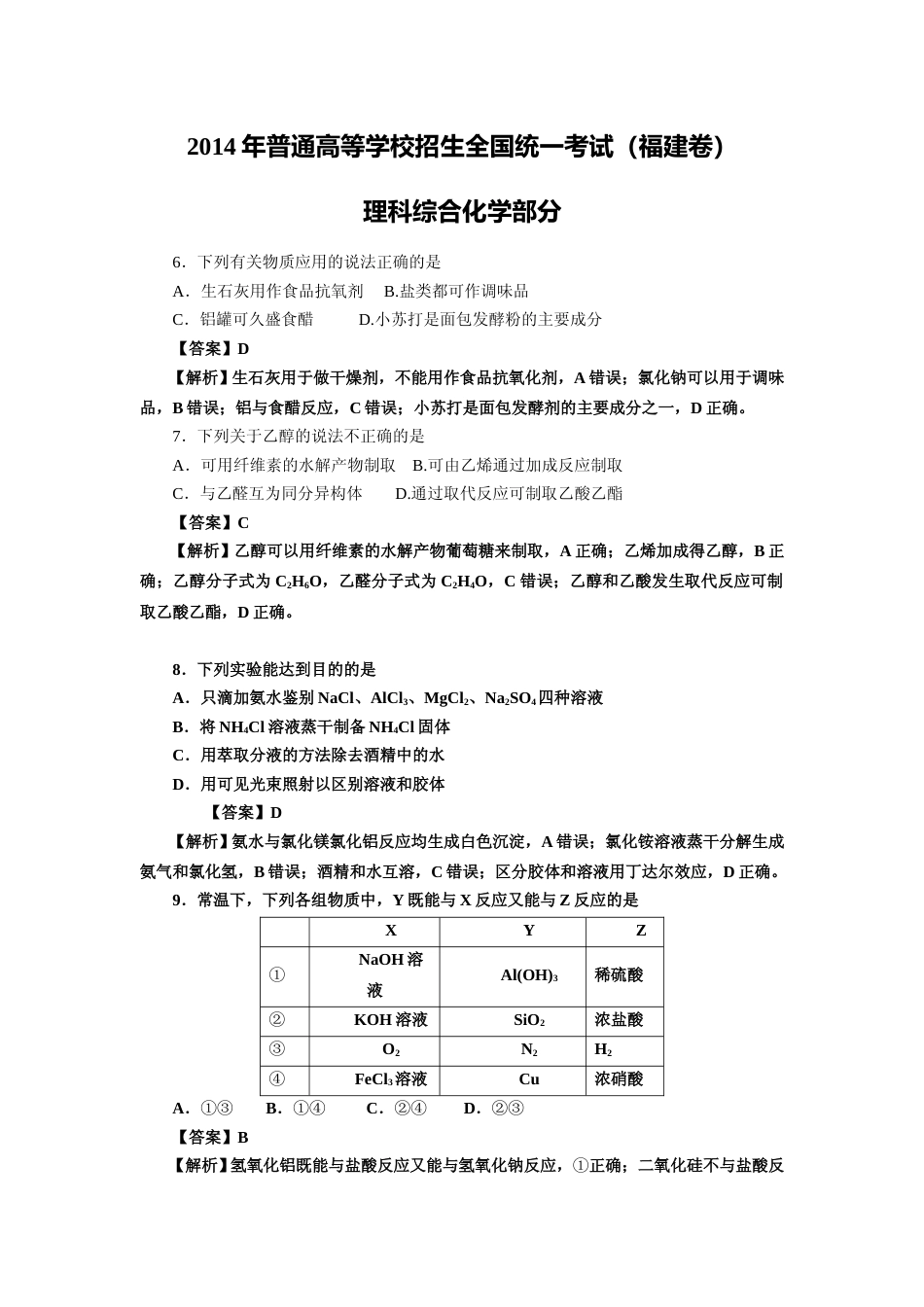 [高考真题]2014年福建高考化学试卷及答案_第1页