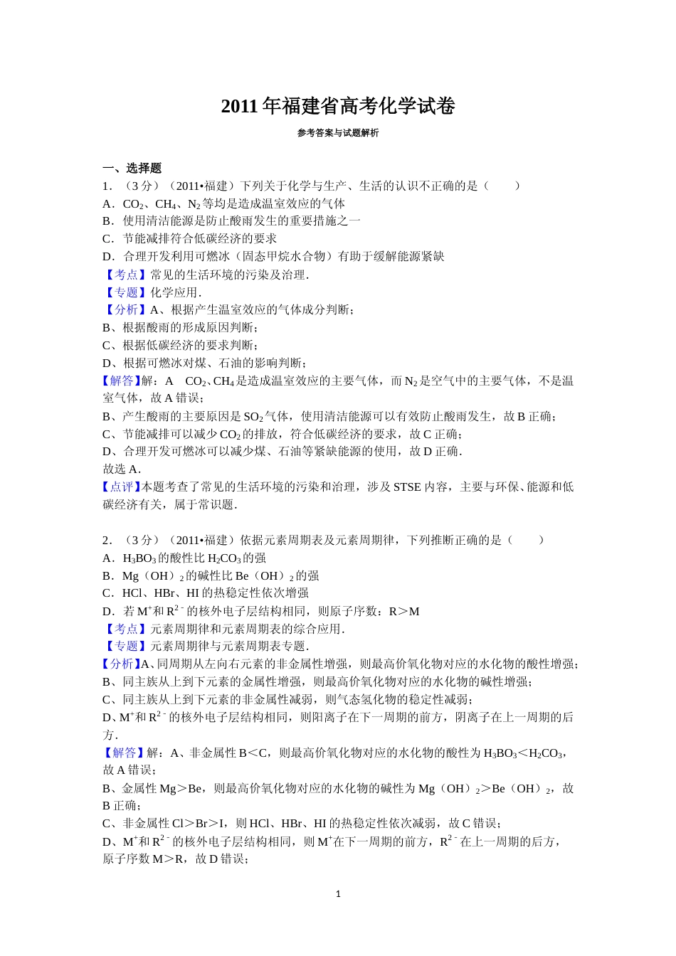 [高考真题]2011年福建高考化学试卷及答案_第1页