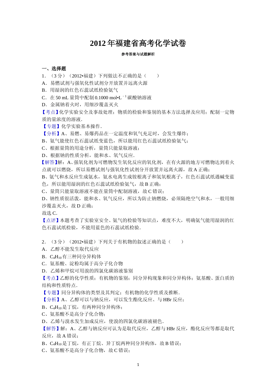 [高考真题]2012年福建高考化学试卷及答案_第1页