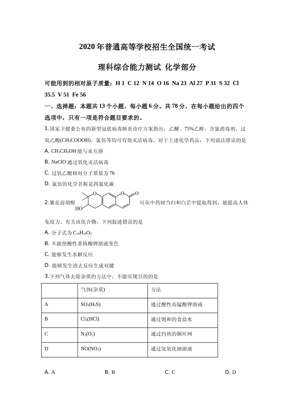 [高考真题]2020年全国高考I卷理综(化学)试题及答案_第1页