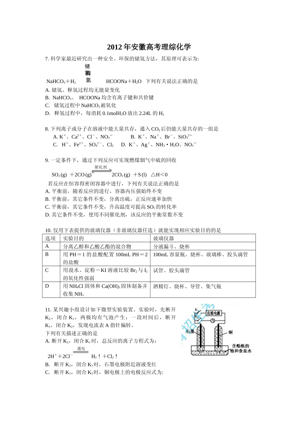 [高考真题]2012年安徽高考化学试卷及答案_第1页
