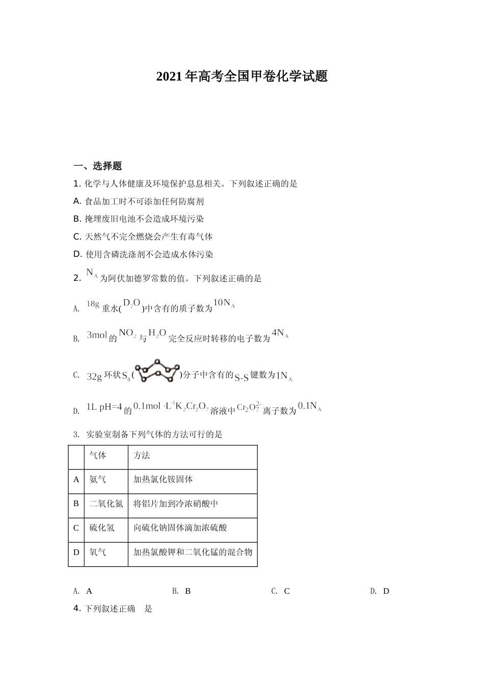 [高考真题]2021年高考全国甲卷化学试题解析_第1页