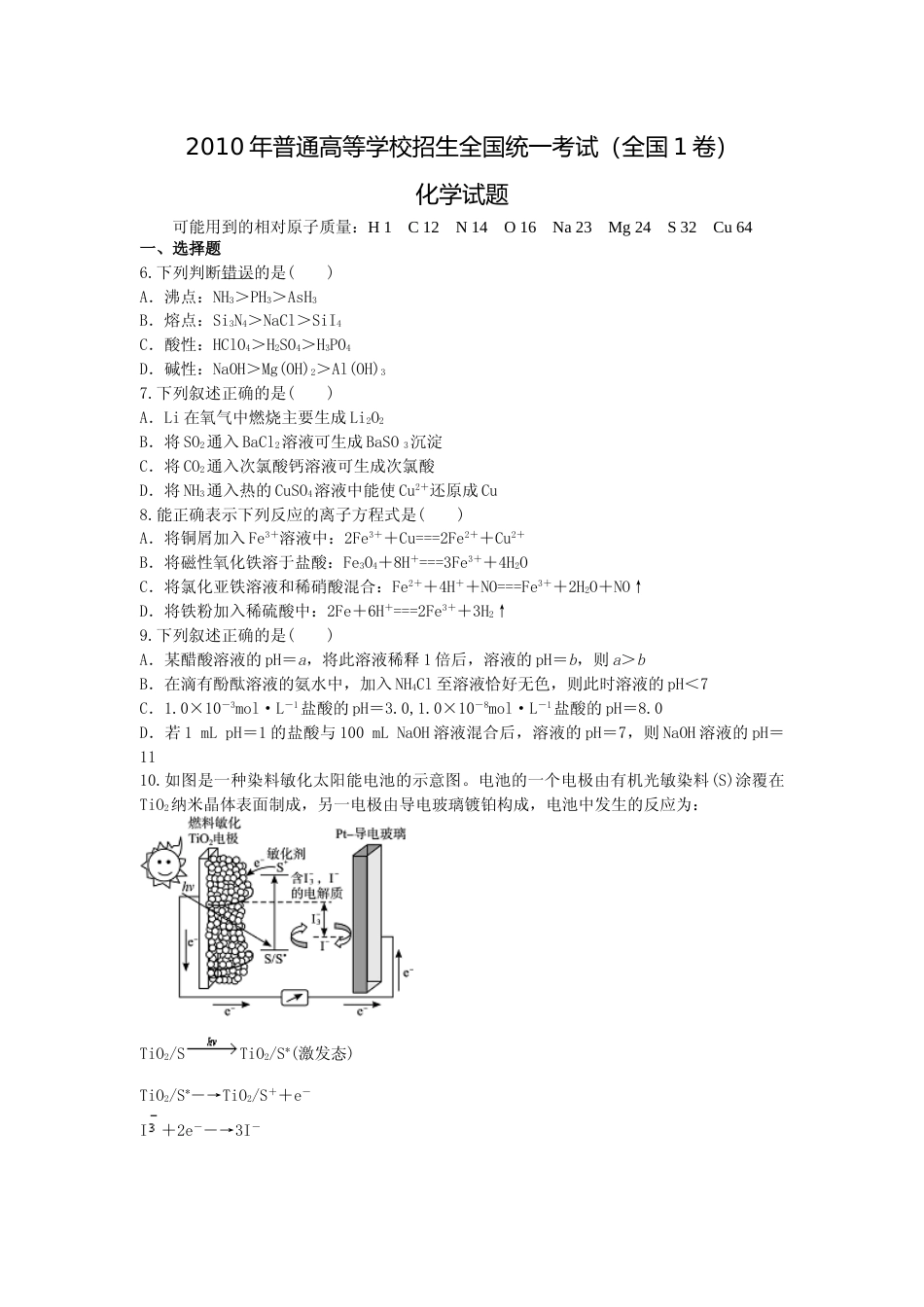 [高考真题]2010年普通高等学校招生全国统一考试陕西化学真题答案_第1页