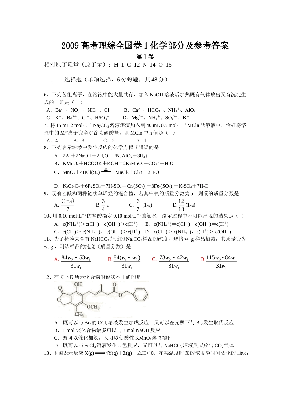[高考真题]2009年普通高等学校招生全国统一考试陕西化学真题答案_第1页
