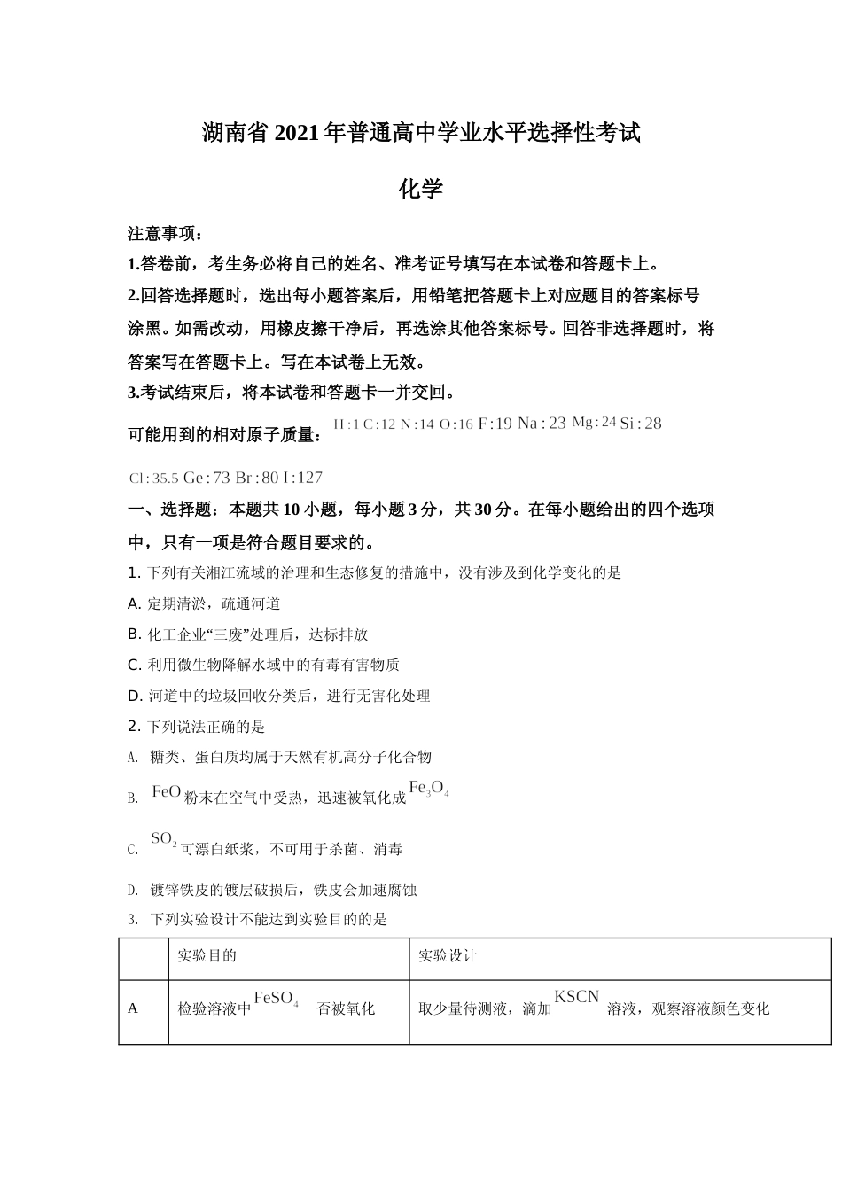 [高考真题]2021年湖南省新高考普通高中学业水平选择性考试化学试题(湖南卷)含答案解析_第1页
