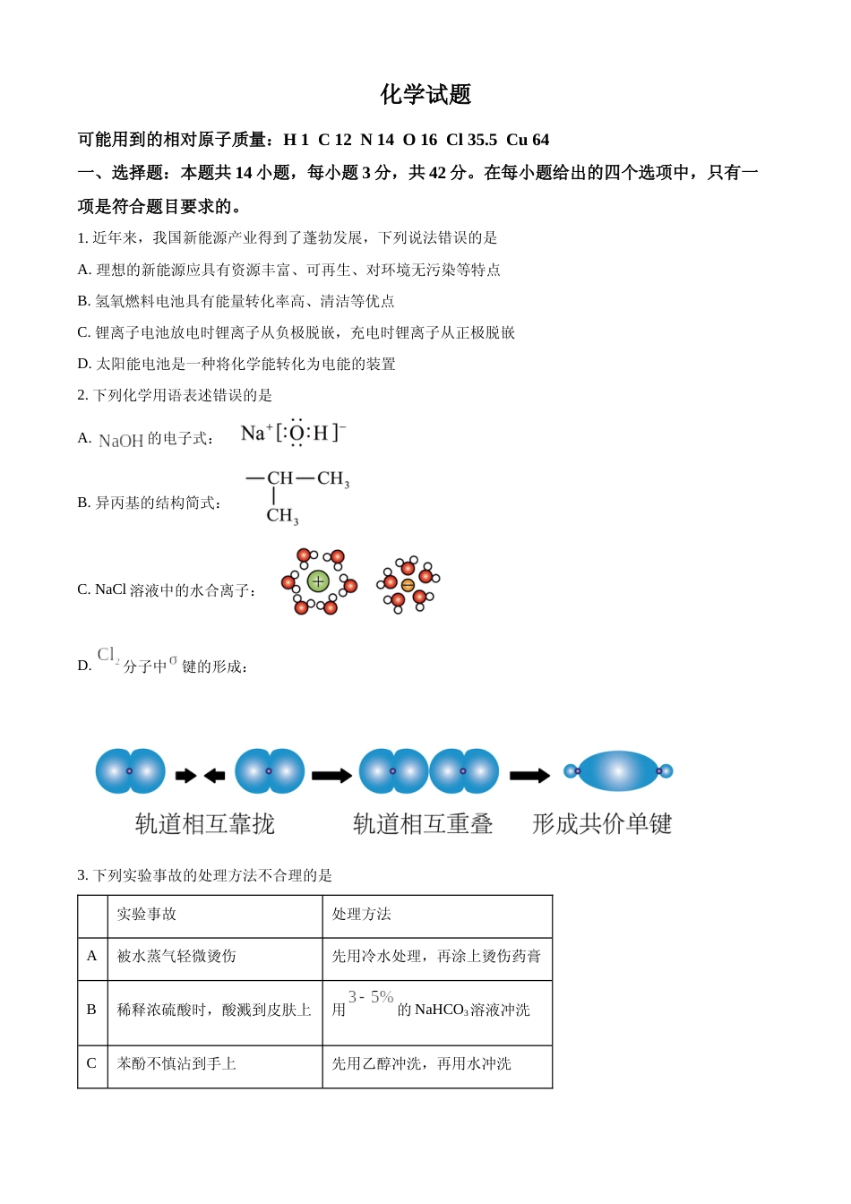 [高考真题]2024年高考化学真题(湖南自主命题)真题_第1页