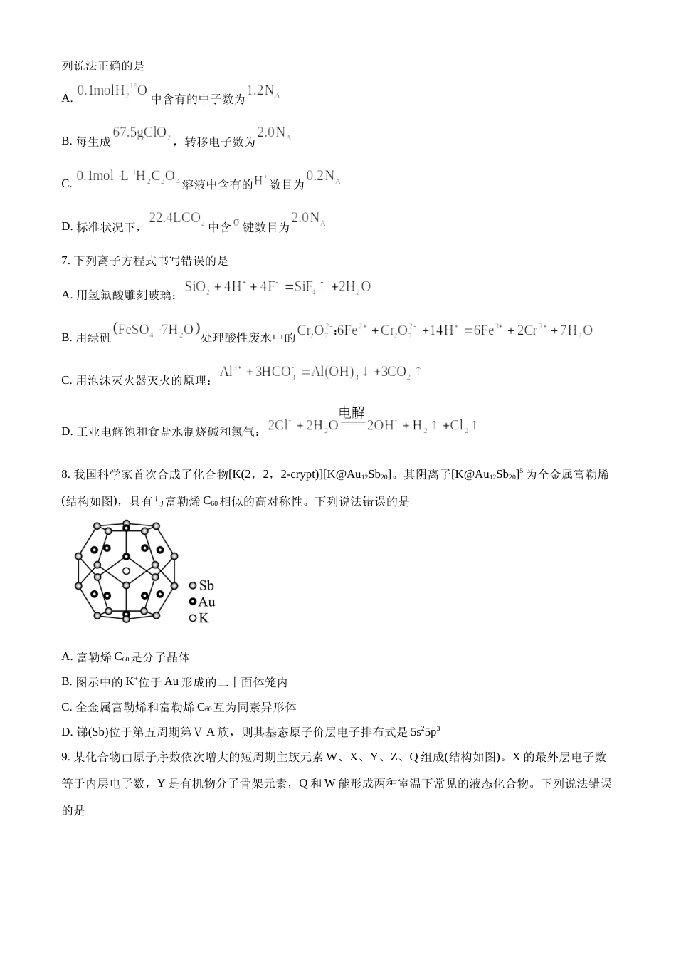[高考真题]2024年高考化学真题(贵州自主命题)真题_第3页
