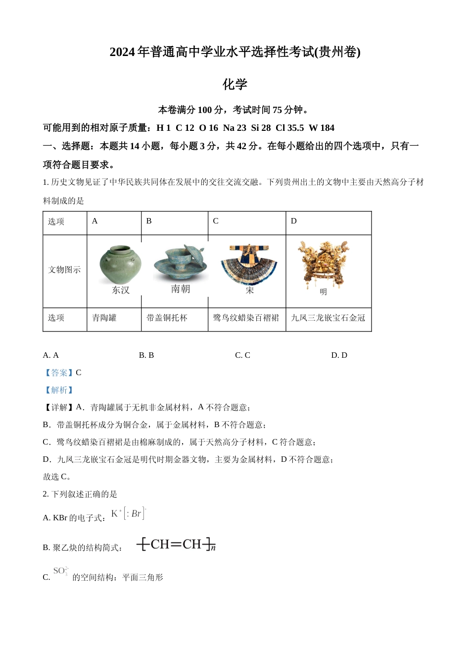 [高考真题]2024年高考化学真题(贵州自主命题)真题解析_第1页