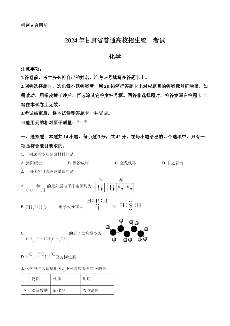 [高考真题]2024年高考化学真题(甘肃自主命题)真题_第1页