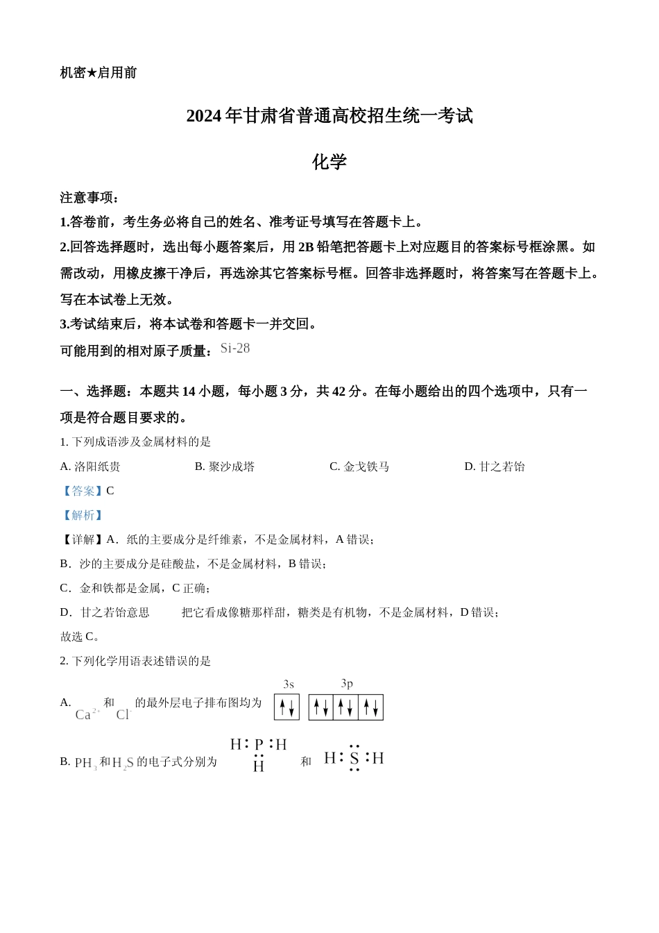 [高考真题]2024年高考化学真题(甘肃自主命题)真题解析_第1页