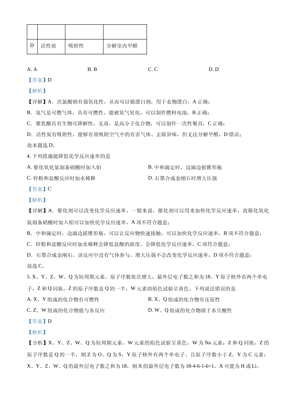 [高考真题]2024年高考化学真题(甘肃自主命题)真题解析_第3页