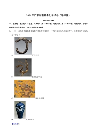 [高考真题]2024年高考化学真题(广东自主命题)真题解析