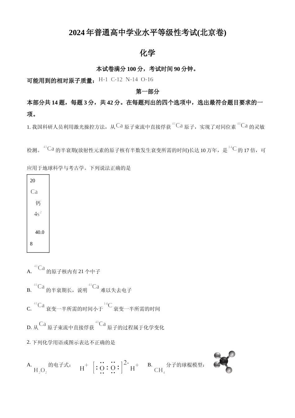 [高考真题]2024年高考化学真题(北京自主命题)真题_第1页