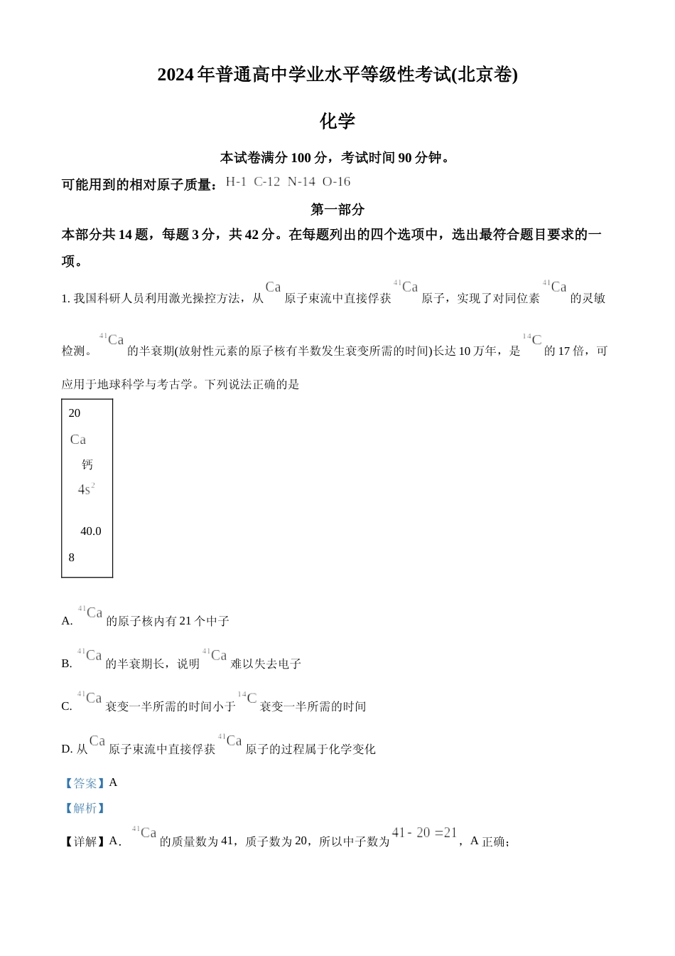 [高考真题]2024年高考化学真题(北京自主命题)真题解析_第1页