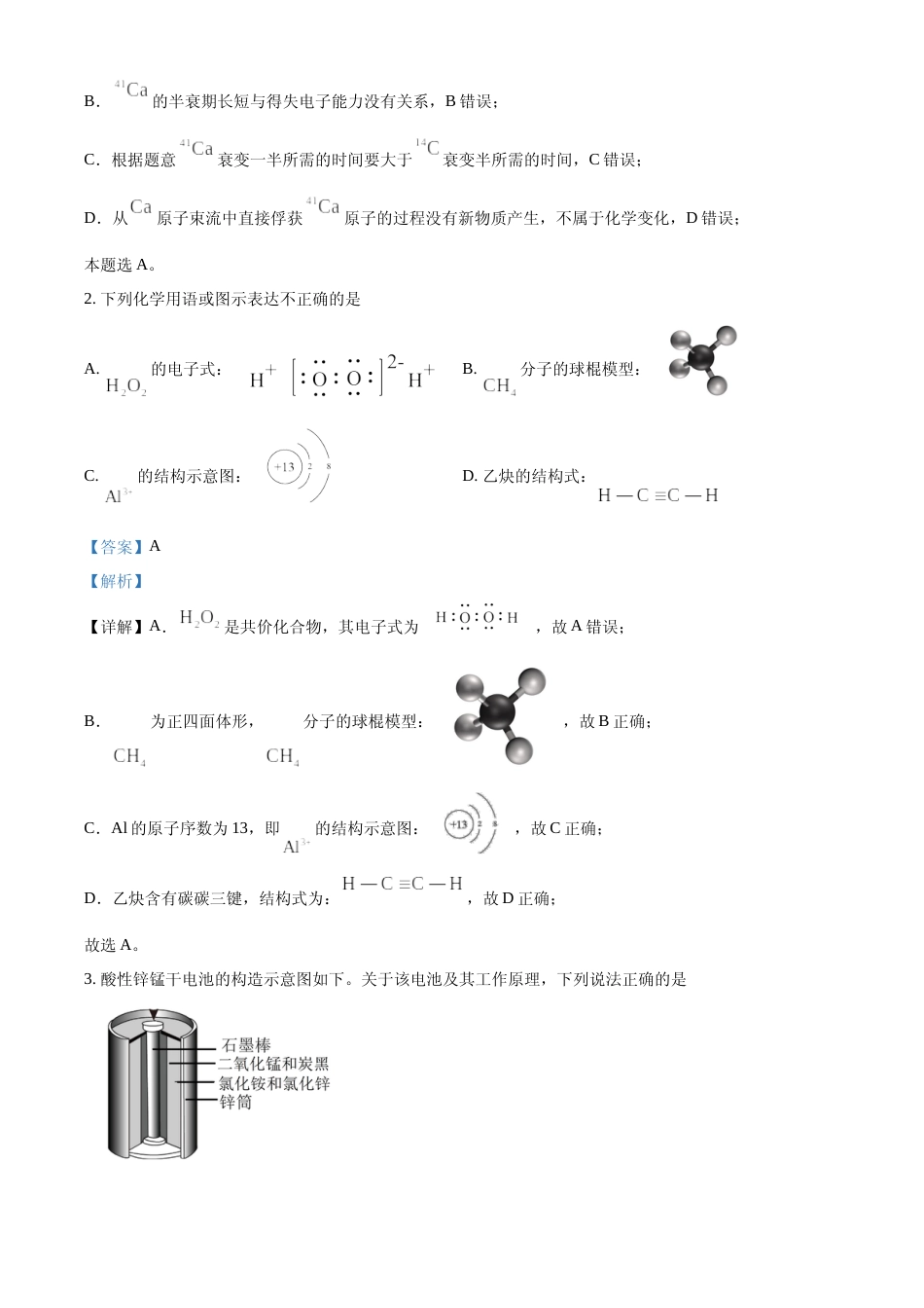 [高考真题]2024年高考化学真题(北京自主命题)真题解析_第2页
