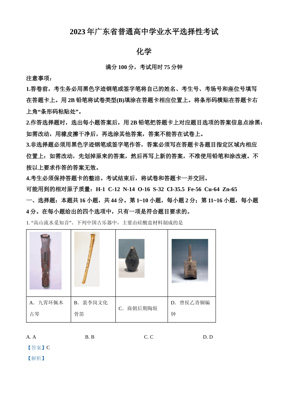 [高考真题]2023年高考广东卷化学真题真题解析_第1页