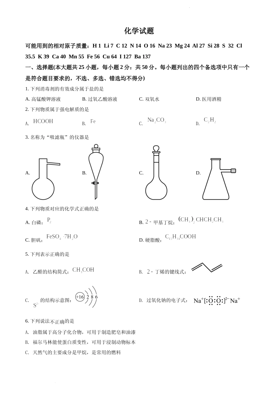 [高考真题]2022年浙江省普通高校招生选考化学试题真题_第1页