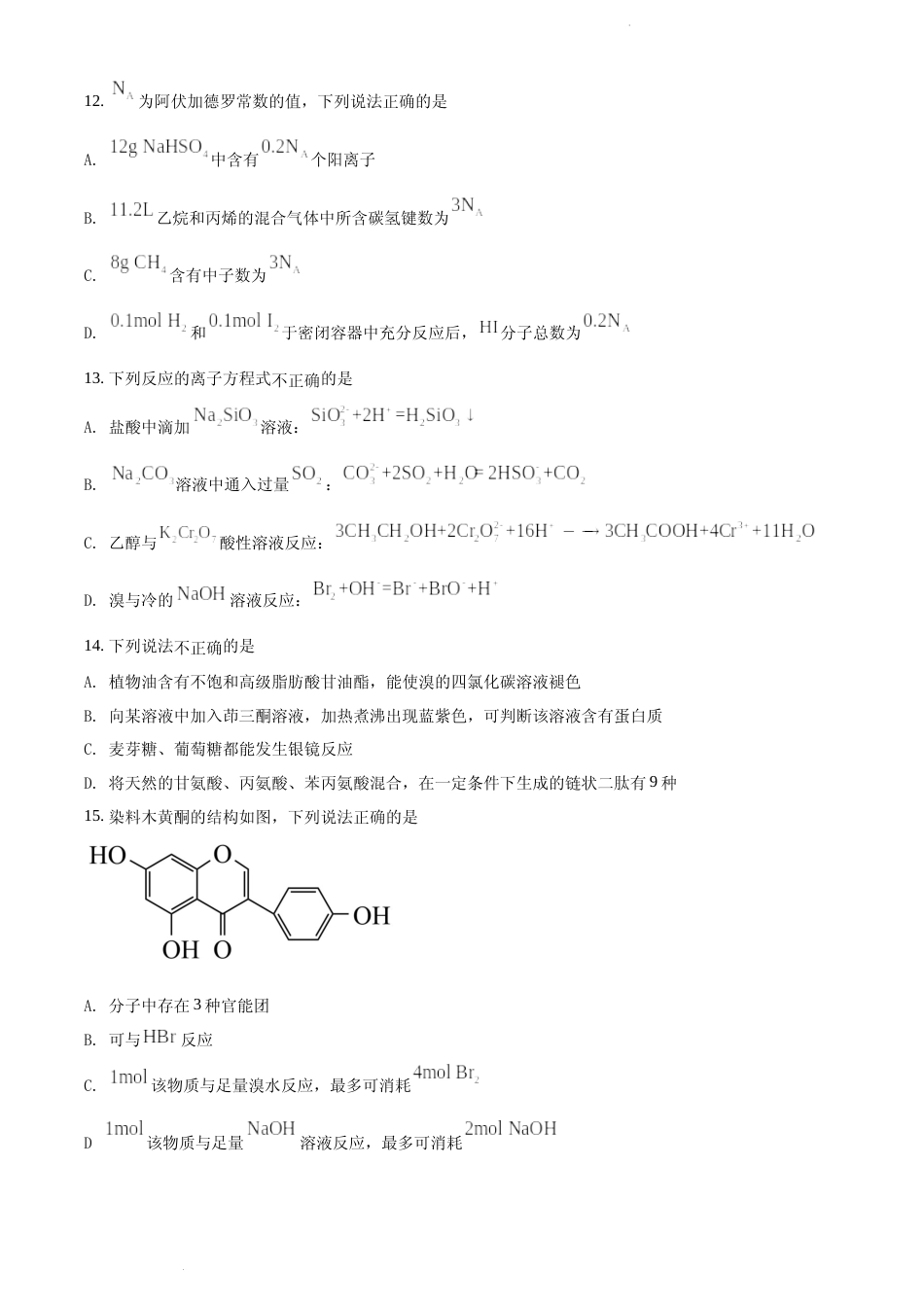 [高考真题]2022年浙江省普通高校招生选考化学试题真题_第3页